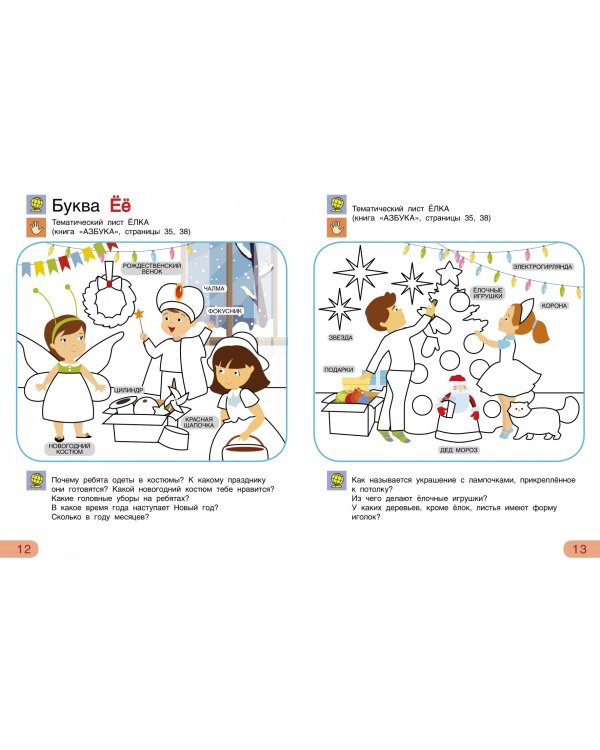 Азбука-Раскраска. Тетрадь для активных занятий. ФГОС ДО