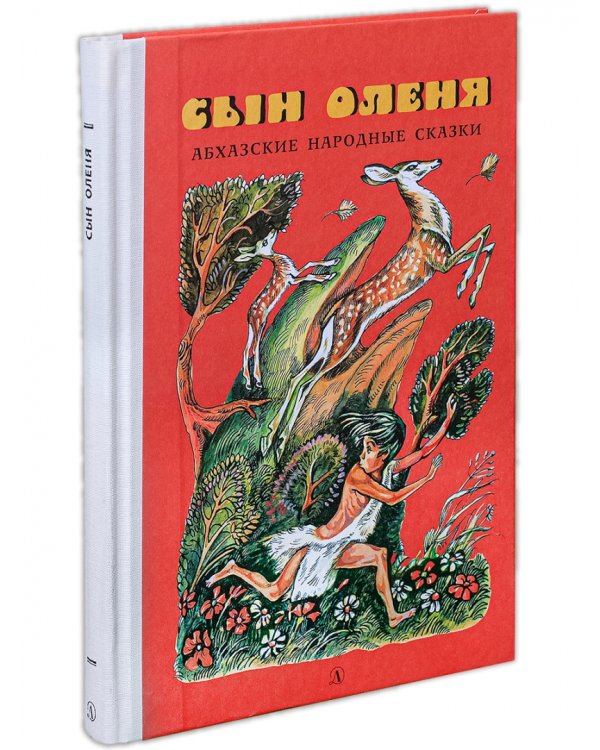 Абхазские народные сказки. Сын оленя