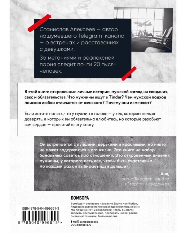 Без любви. Мужские откровения о знакомствах в Tinder, сексе и обязательствах