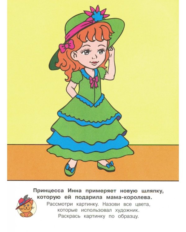 Раскраска. Принцессы наряжаются