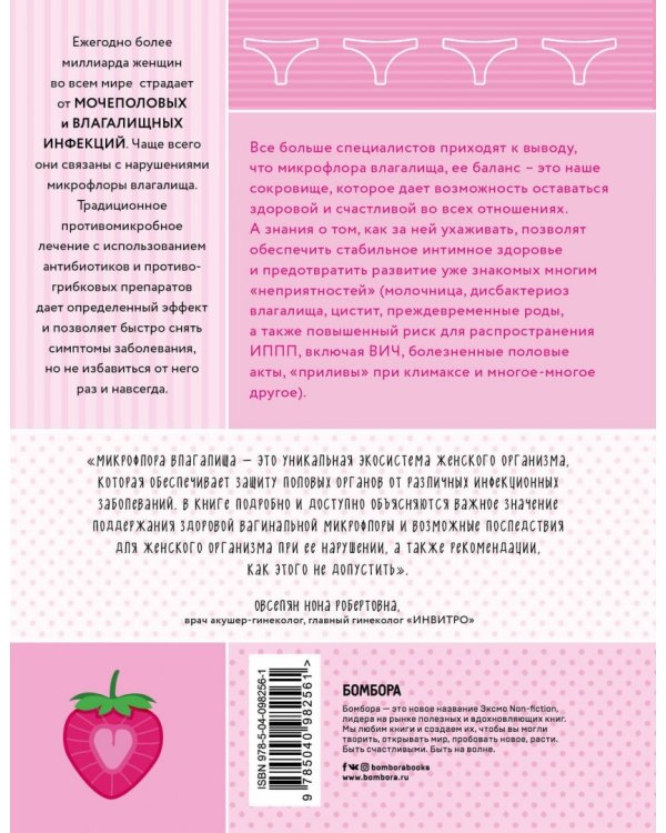 Розовая революция. О ключевой роли микрофлоры влагалища для всего женского организма