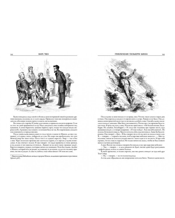 Все приключения Тома Сойера и Гекльберри Финна