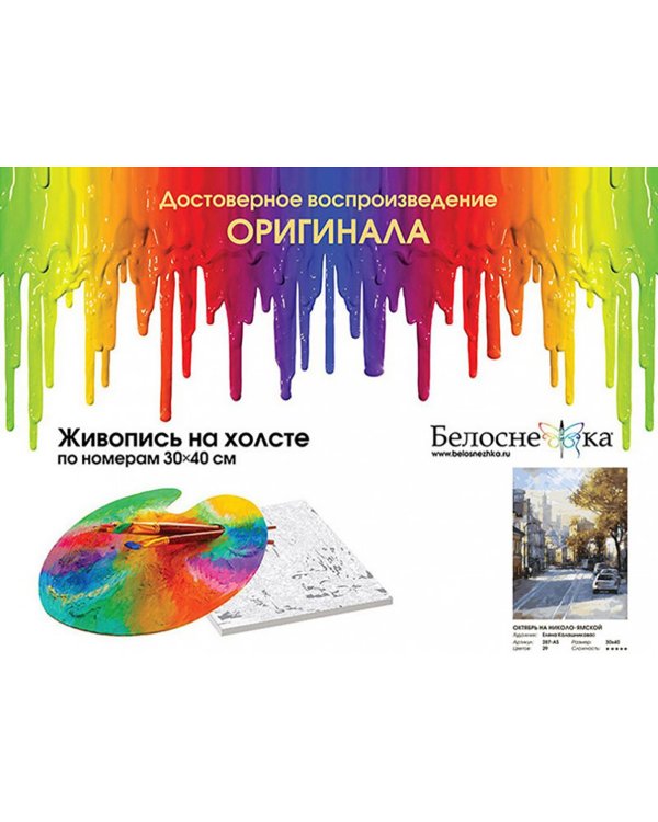 Набор для рисования по номерам. Октябрь на Николо-Ямской, 30х40 см