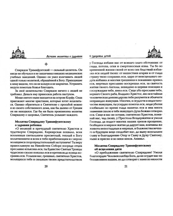 Лучшие молитвы о здравии