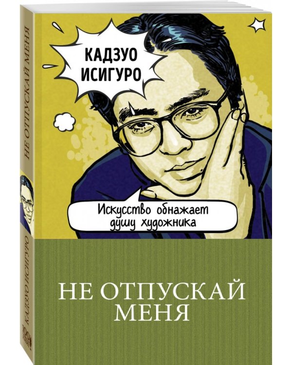 Не отпускай меня
