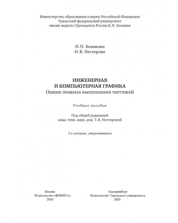 Инженерная и компьютерная графика. Общие правила выполнения чертежей. Учебное пособие