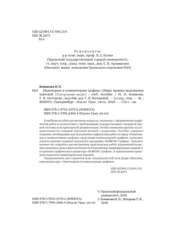 Инженерная и компьютерная графика. Общие правила выполнения чертежей. Учебное пособие