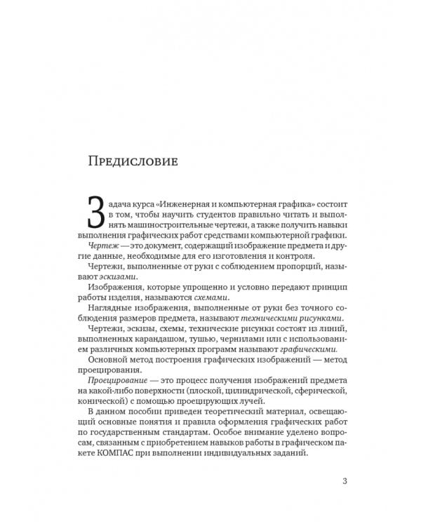 Инженерная и компьютерная графика. Общие правила выполнения чертежей. Учебное пособие