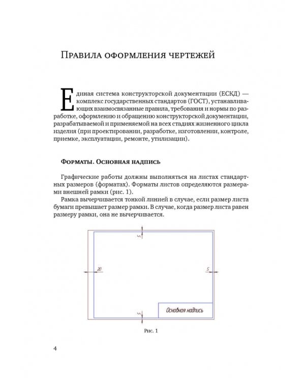 Инженерная и компьютерная графика. Общие правила выполнения чертежей. Учебное пособие