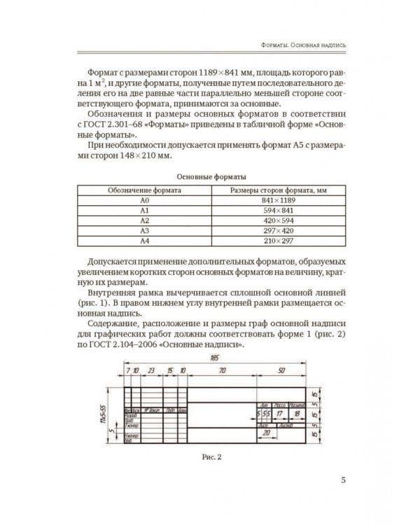 Инженерная и компьютерная графика. Общие правила выполнения чертежей. Учебное пособие
