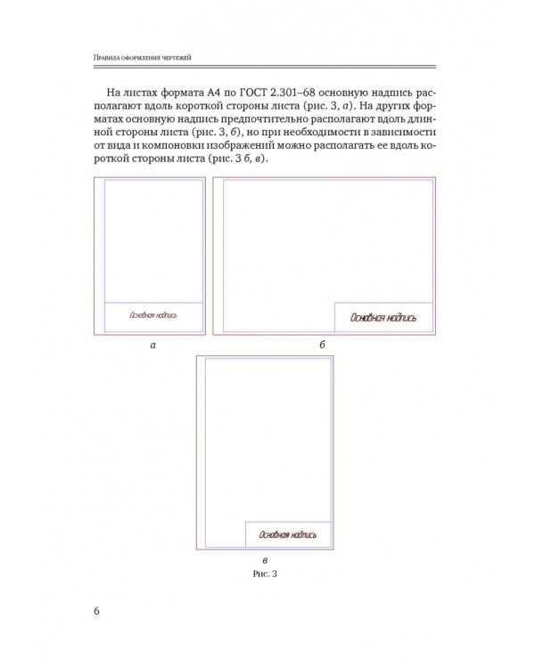 Инженерная и компьютерная графика. Общие правила выполнения чертежей. Учебное пособие