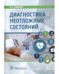Диагностика неотложных состояний. Руководство для специалистов клинико-диагностической лаборатории