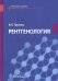 Рентгенология. Учебное пособие