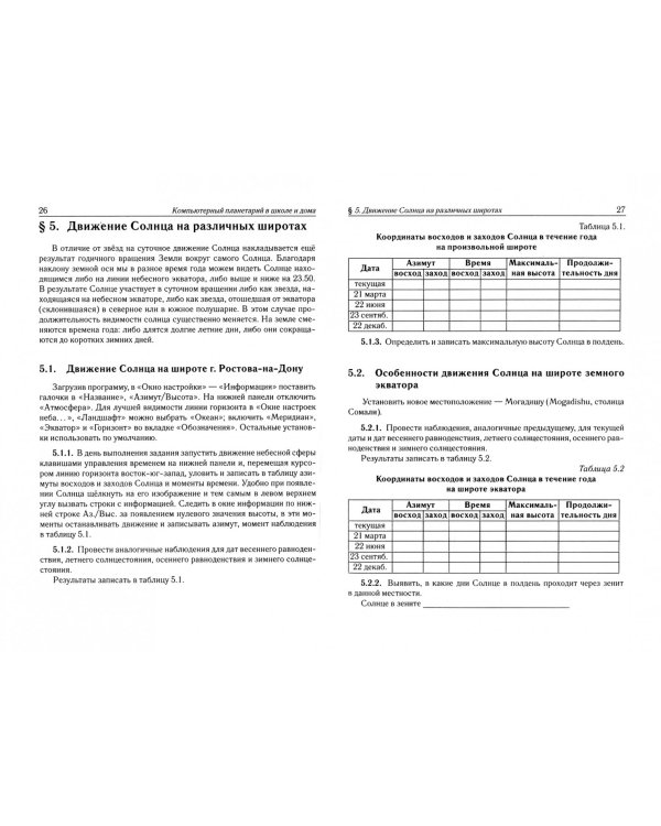 Астрономия. Компьютерный планетарий в школе и дома. Применение программы-планетария "Stellarium"