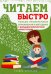 Читаем быстро. Только проверенные упражнения и методики