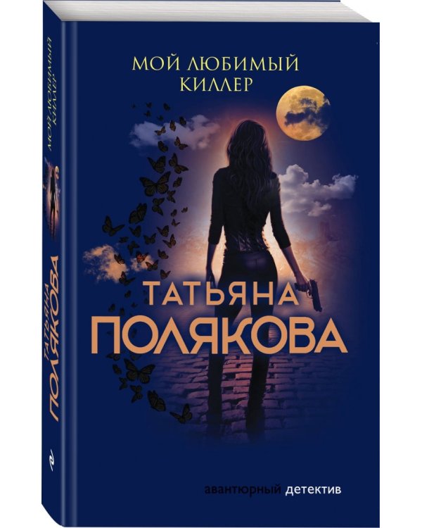 Мой любимый киллер