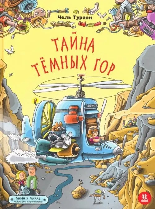 Тайна Темных гор