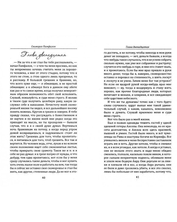 Скоморох Памфалон. Прекрасная Аза