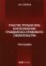 Участие третьих лиц в исполнении гражданско-правового обязательства. Монография
