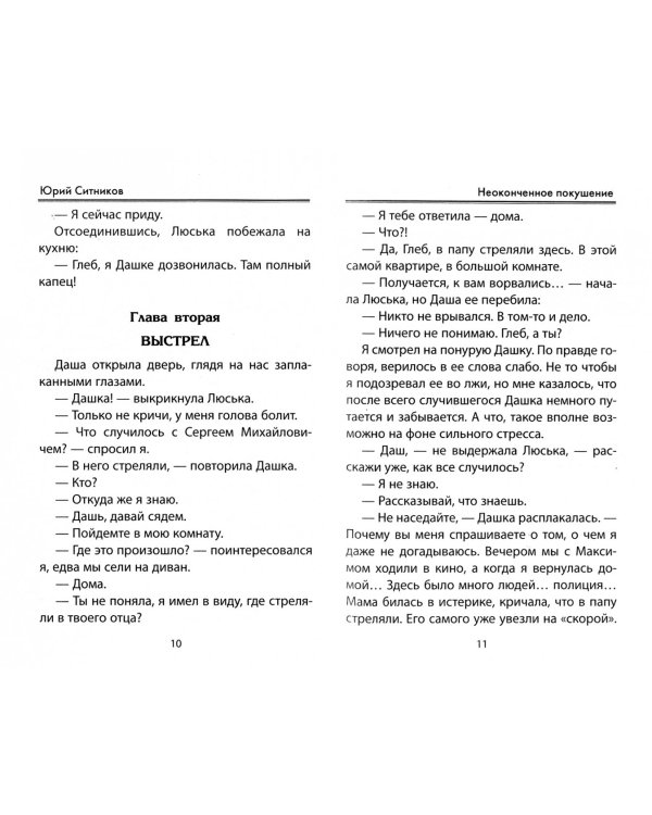 Неоконченное покушение