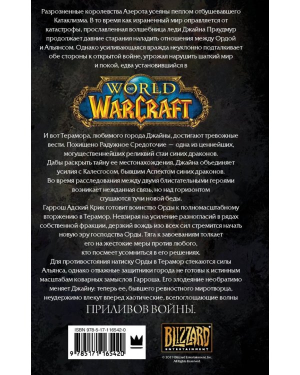Warcraft: Джайна Праудмур. Приливы войны