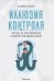 Иллюзия контроля. Что мы не контролируем и почему важно это знать?