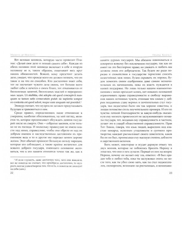 Опыты. Книга 1