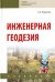 Инженерная геодезия. Учебник