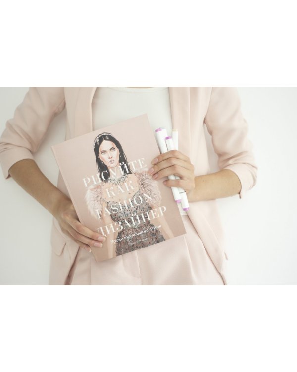 Рисуйте как fashion-дизайнер. Уроки визуального стиля