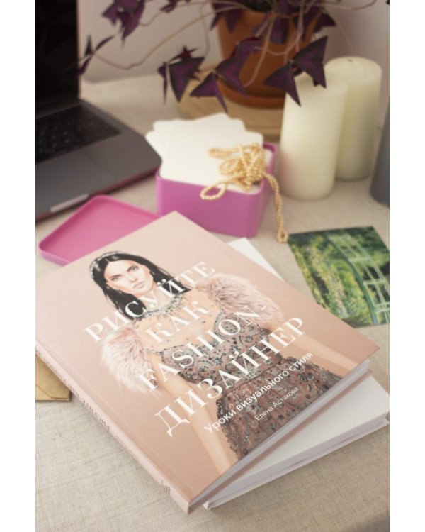 Рисуйте как fashion-дизайнер. Уроки визуального стиля