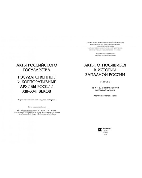 Акты, относящиеся к истории Западной России. Вып. 2: 18-я и 32-я книги записей Литовской метрики