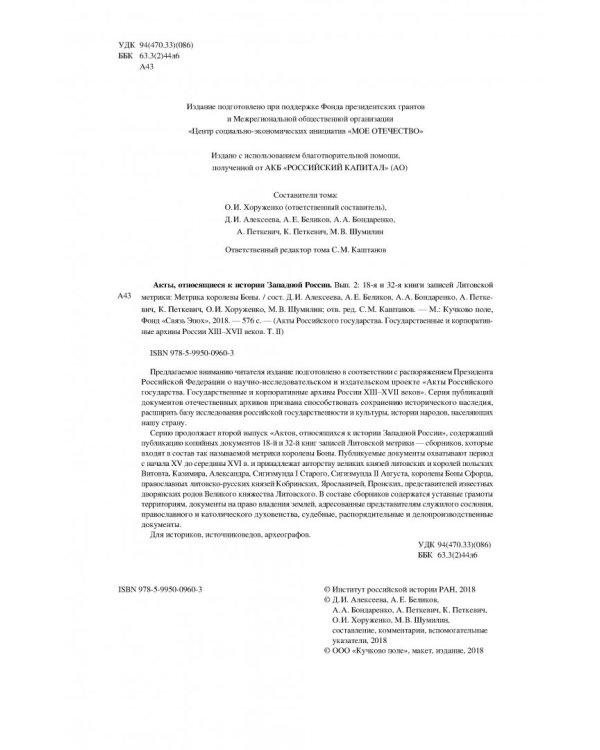 Акты, относящиеся к истории Западной России. Вып. 2: 18-я и 32-я книги записей Литовской метрики