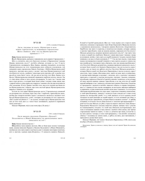 Акты, относящиеся к истории Западной России. Вып. 2: 18-я и 32-я книги записей Литовской метрики