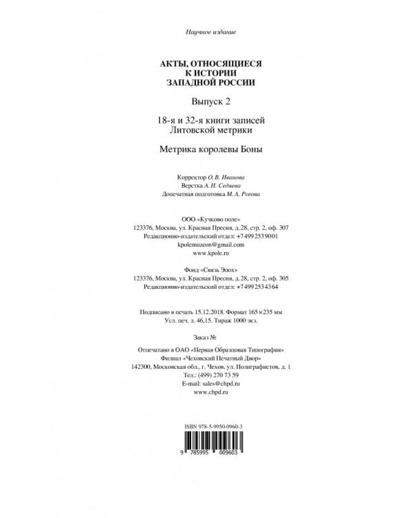 Акты, относящиеся к истории Западной России. Вып. 2: 18-я и 32-я книги записей Литовской метрики
