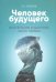 Человек будущего. Воспитание родителей. Часть 1
