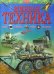 Военная техника