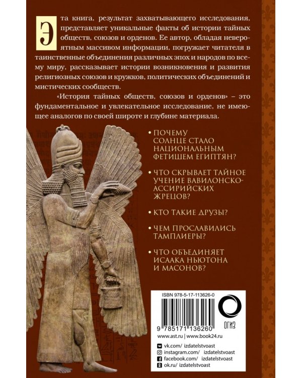 История тайных обществ, союзов и орденов