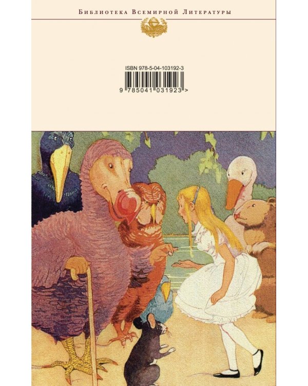 Алиса в Стране чудес и в Зазеркалье