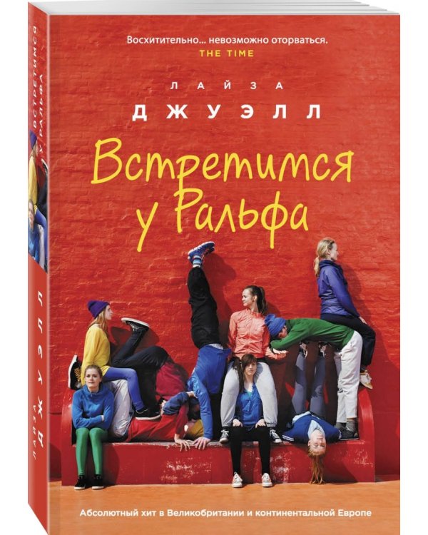 Встретимся у Ральфа