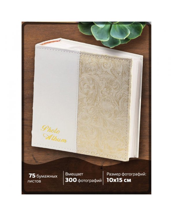 Фотоальбом BRAUBERG на 300 фото, белый + золотой (391117)