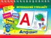 Алфавит. Перекидной тренажер. Умные буквы-карточки. Буквы, слоги, слова