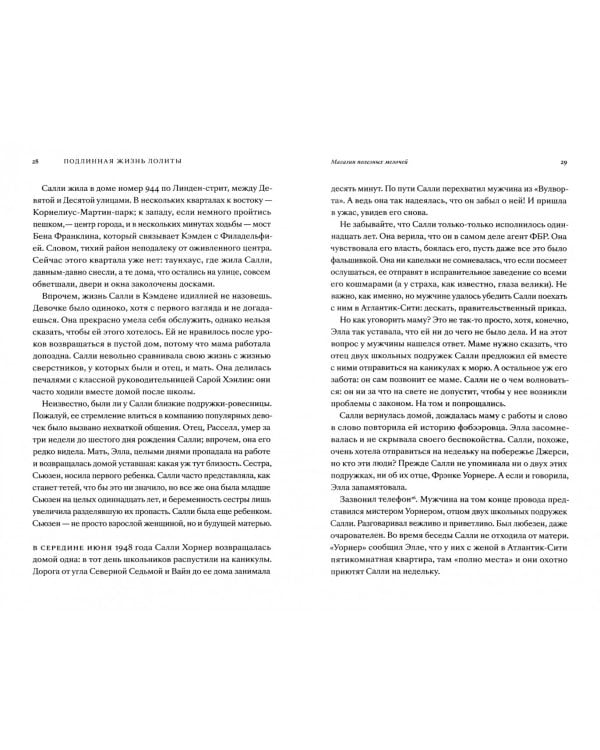 Подлинная жизнь Лолиты. Похищение одиннадцатилетней Салли Хорнер и роман Набокова,который потряс мир