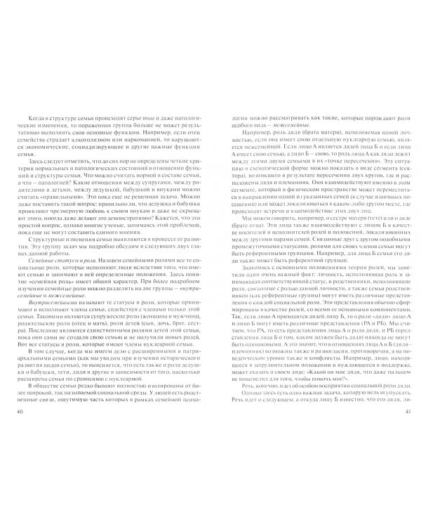 Психология семьи. Ролевой подход