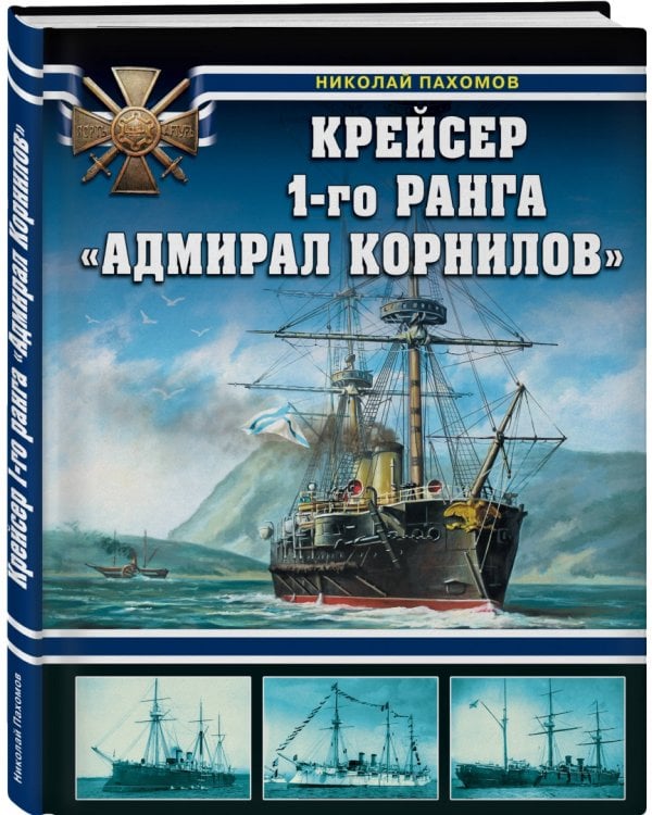 Крейсер 1-го ранга "Адмирал Корнилов"