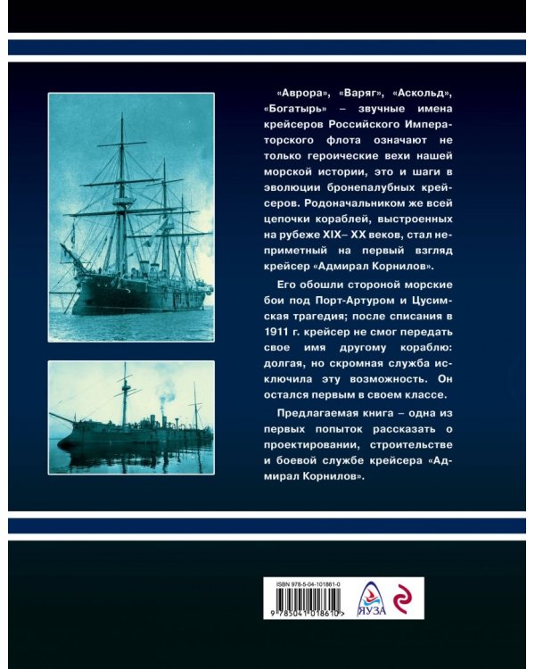 Крейсер 1-го ранга "Адмирал Корнилов"