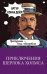 Приключения Шерлока Холмса