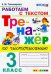 Тренажёр по чистописанию. 3 класс. Работаем с текстом. ФГОС