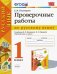 Русский язык. 1 класс. Проверочные работы к учебнику В. П. Канакиной, В. Г. Горецкого. ФГОС