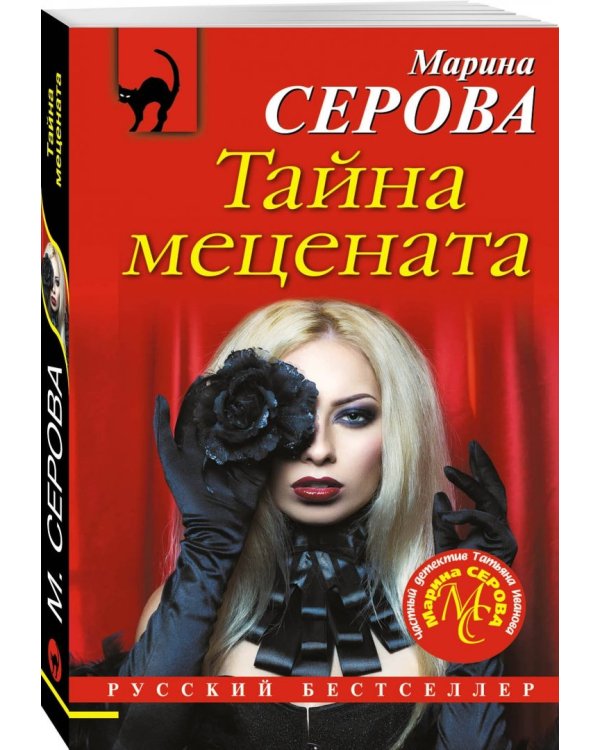 Тайна мецената