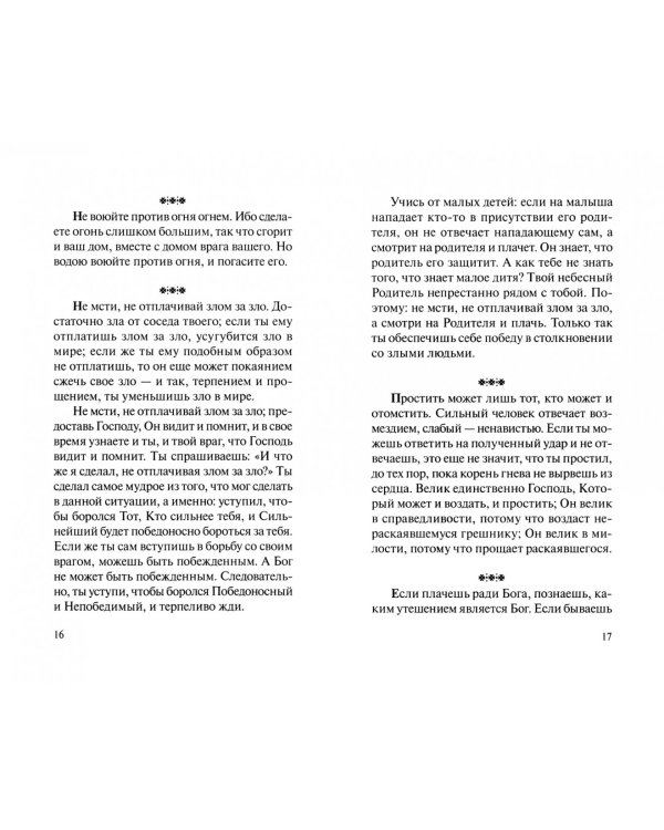 Что нам делать, чтобы лучше жить? Избранные поучения святителя Николая Сербского (Велимировича)